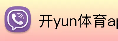 开yun体育app入口登录 Logo